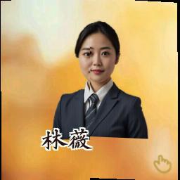 林薇