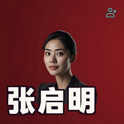 张启明