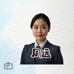 周远